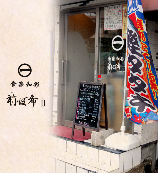 津久野駅徒歩1分　魚介料理・和食のお店　食楽和彩　祢ぼ希Ⅱ