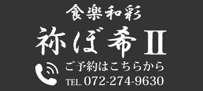 津久野駅徒歩1分　魚介料理・和食のお店　食楽和彩　祢ぼ希Ⅱ